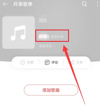 《网易云音乐》如何创建共享歌单