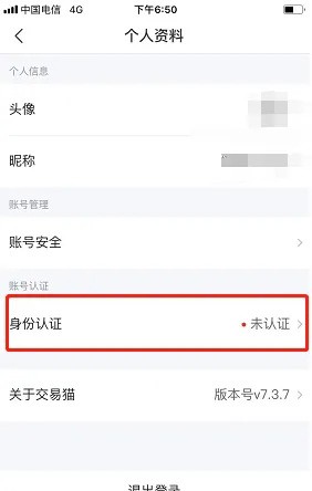 《交易猫》怎么进行身份认证