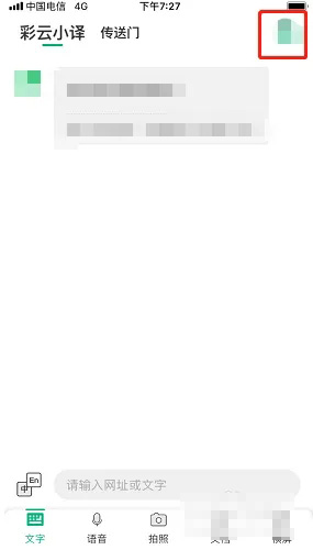 《彩云小译》怎么调节语速