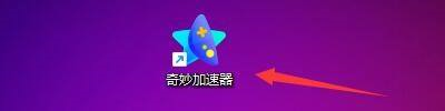 《奇妙加速器》极速传输怎么开启