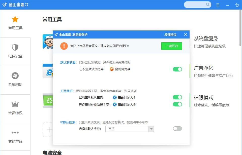 《金山毒霸》浏览器主页保护怎么开启