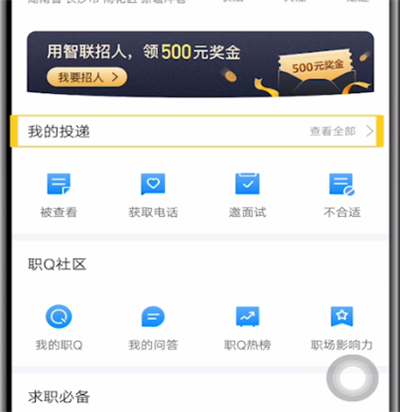 《智联招聘》怎么查看已投的简历