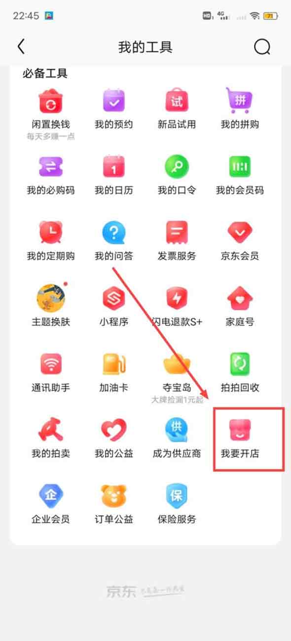 《京东》怎么开店铺