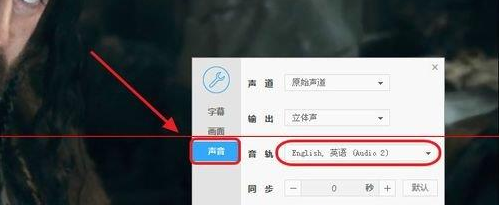 《迅雷影音》音轨怎么使用