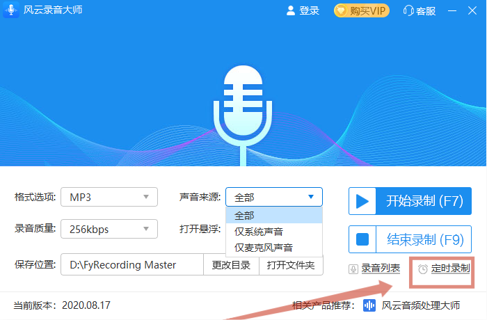 《风云录音大师》怎么在电脑上设置定时录音
