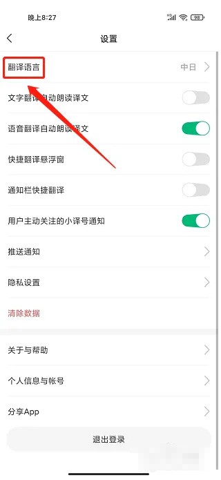 《彩云小译》怎么设置默认翻译语言
