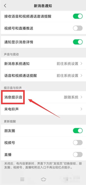 《微信》怎么修改消息提示音