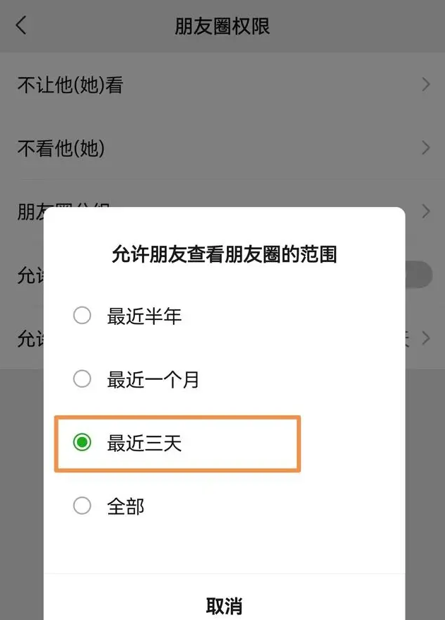 《微信》朋友圈怎么设置三天可见