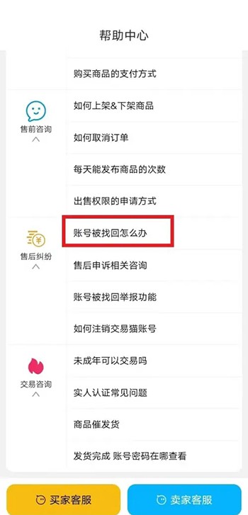 《交易猫》怎么找回账号