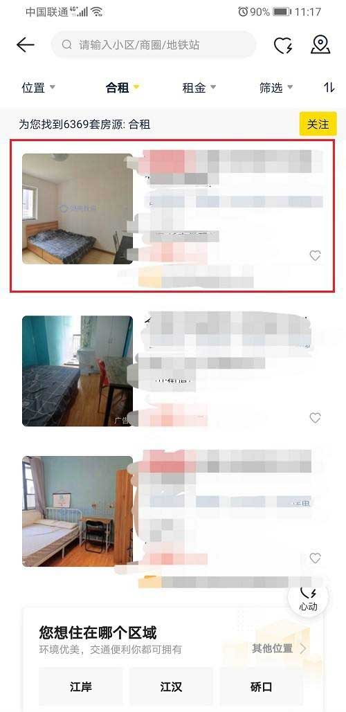 《贝壳找房》怎么租房子