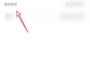 《招才猫直聘》更换电话号方法教程