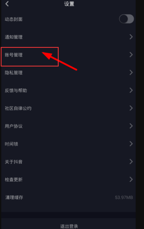《抖音》怎么解绑手机号