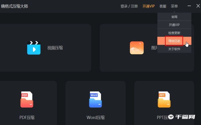 《嗨格式压缩大师》怎么导出日志