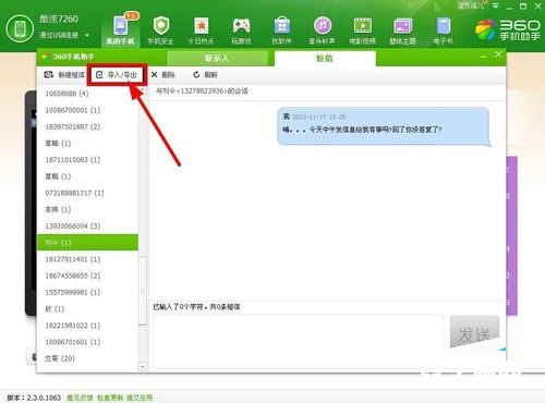 《360手机助手》怎么导入短信