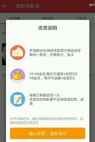 《猫眼电影》怎么改签