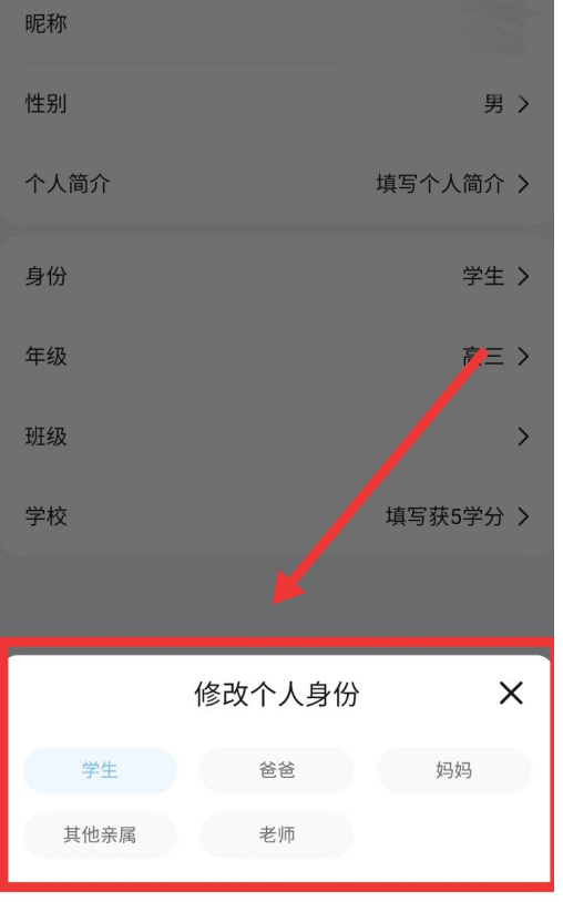 《作业帮》怎么修改身份