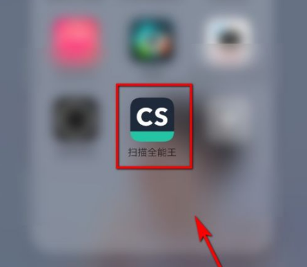 《扫描全能王》怎么扫描纸质文件
