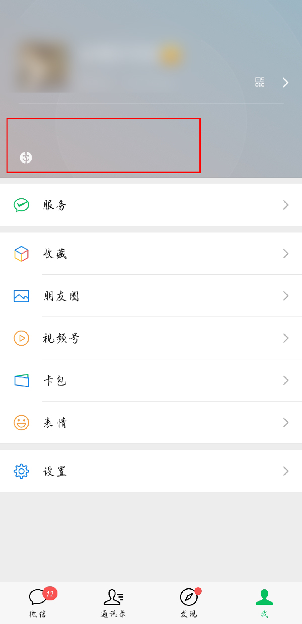 《微信》怎么修改当前状态