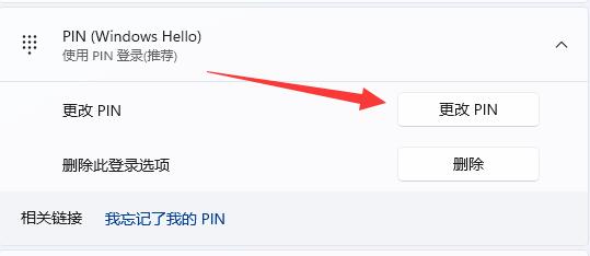 Win11修改PIN码方法教程