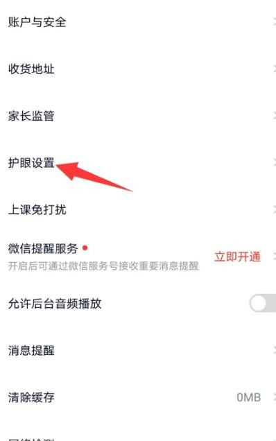 《高途课堂》怎么开启护眼模式