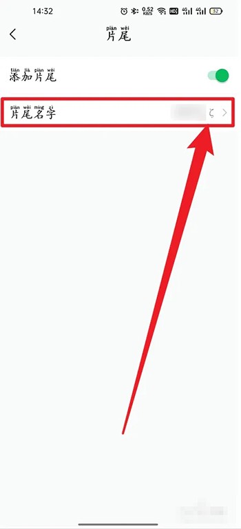 《秒剪》怎么设置片尾名字