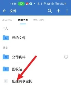 《企业微信》怎么创建共享空间