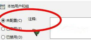 win10不能添加本地用户和组怎么办