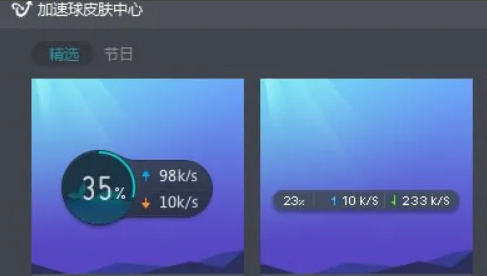 《金山毒霸》加速球怎么更换皮肤