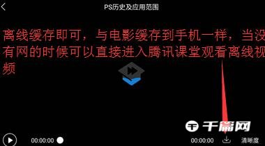 《腾讯课堂》离线缓存方法分享