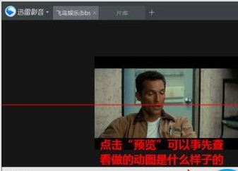 《迅雷影音》怎么截取GIF图片