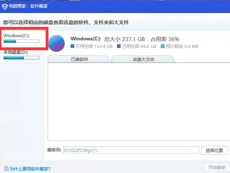 《电脑管家》怎么把c盘的软件移到d盘