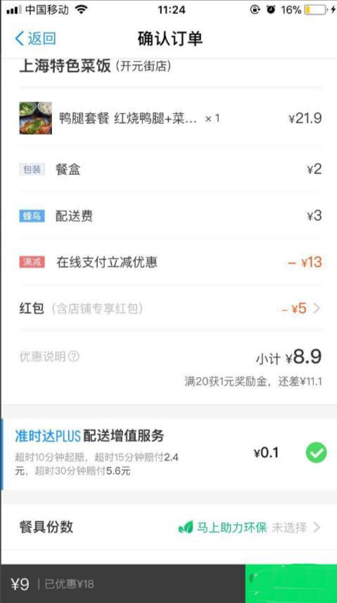 《饿了么》超时了有补偿吗