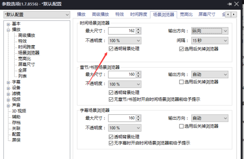 《PotPlayer》怎么关闭透明背景处理
