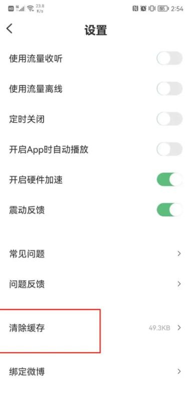《豆瓣FM》怎么清除缓存