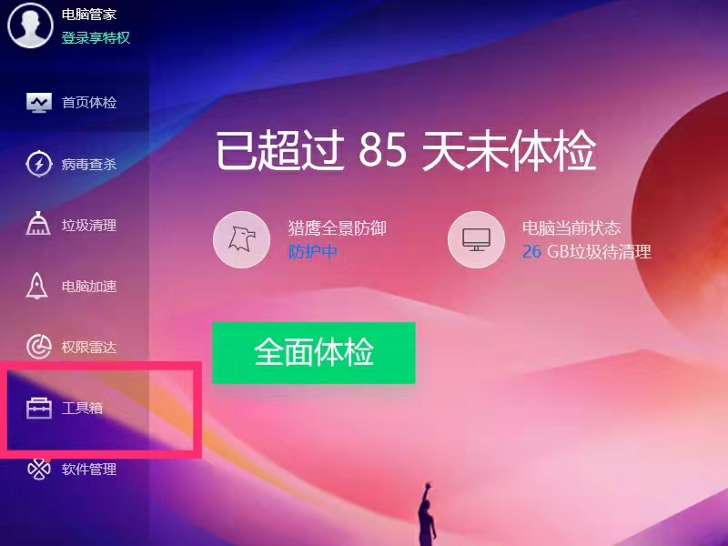 《电脑管家》怎么把c盘的软件移到d盘