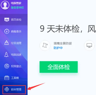 《电脑管家》怎么下载软件