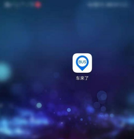 《车来了》怎么设置下车提醒