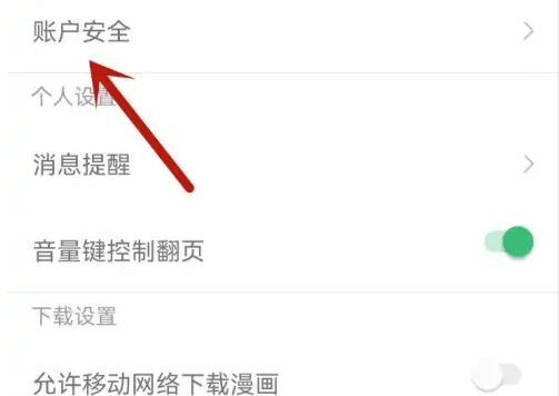 《有妖气漫画》怎么注销账号