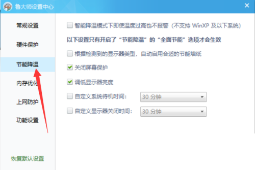 《鲁大师》如何关闭屏幕保护