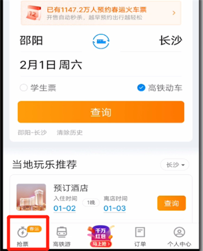 《携程旅行》怎么抢票