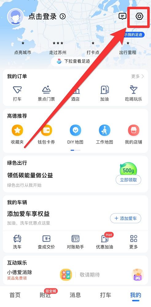 《高德地图》语音包怎么设置