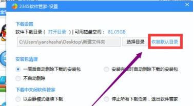 《2345安全卫士》怎么设置软件默认下载位置