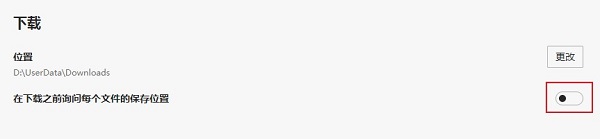 《Edge浏览器》怎么设置下载前询问保存位置