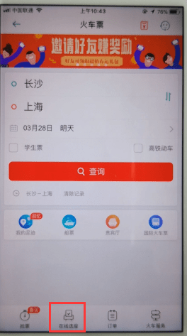 《同程旅行》怎么选座位