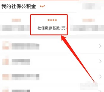 《皖事通》怎么查社保缴费基数