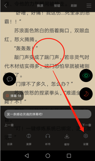 《笔趣阁》怎么设置上下滑动
