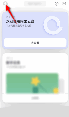 《阿里云盘》怎么清理缓存数据