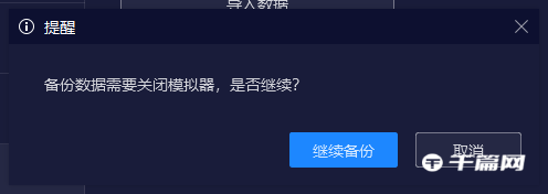 《夜神模拟器》怎么备份数据