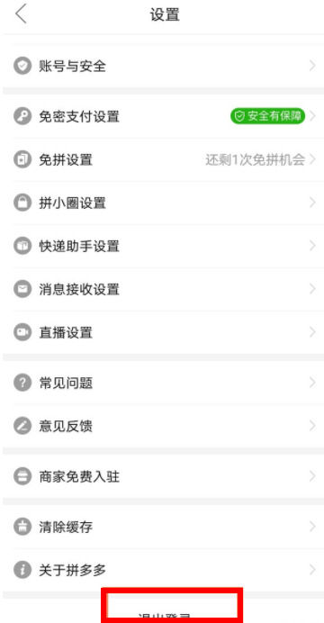 《拼多多》怎么退出登录