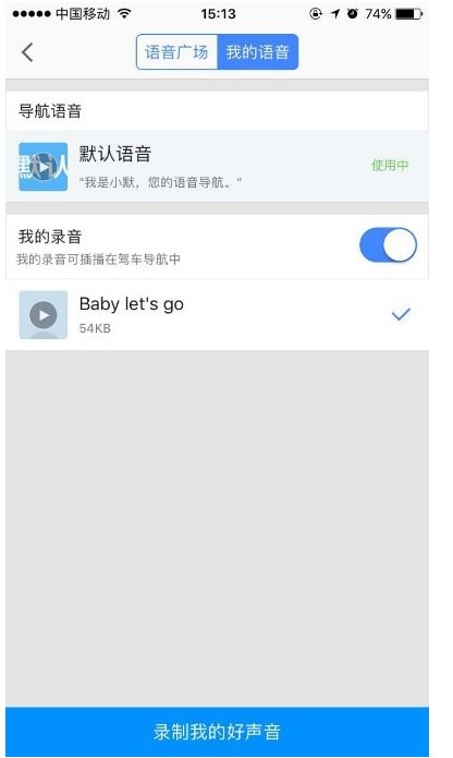 《高德地图》怎么录制自己的语音包